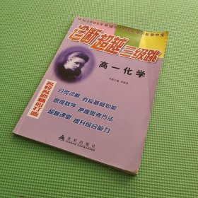 高一化学——诊断超越三级跳丛书（精编2005年高考教辅书 考场竞技必备掌中宝）