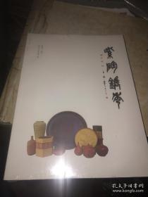 紫陶镌秀鮑复兴紫砂陶刻作品集（正版带塑封）