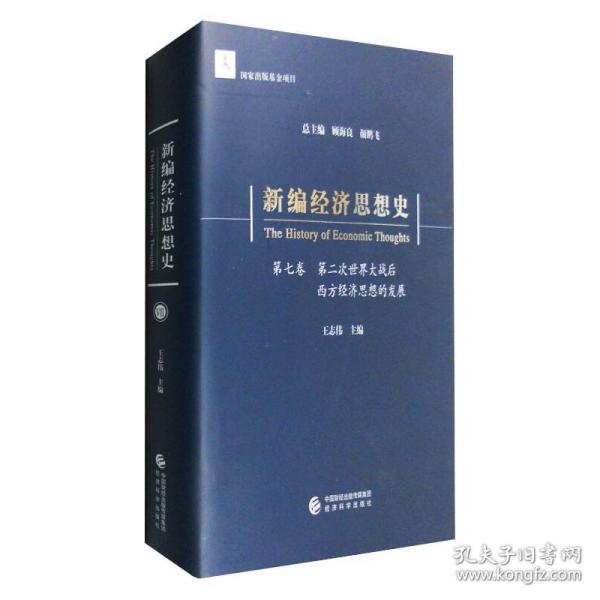 新编经济思想史（第七卷）：第二次世界大战后西方经济思想的发展