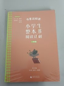 书要这样读：小学生整本书阅读计划  一年级 下（全2册）