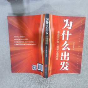 为什么出发——中国共产党人的初心和使命