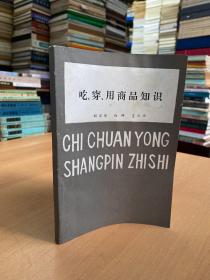 吃、穿、用商品知识(内容包括了酒类商品,茶类商品,烟类商品等).