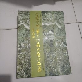 全国中国画四条屏大展作品集