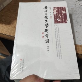 黄竹三先生学术年谱，全新，包邮