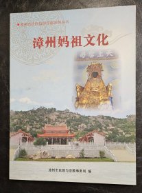 漳州市民间信仰宫庙系列丛书：漳州妈祖文化