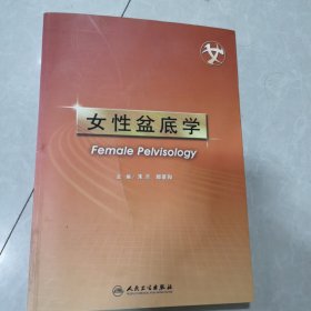 女性盆底学