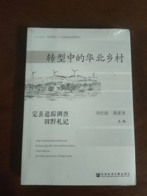 转型中的华北乡村：定县追踪调查田野札记