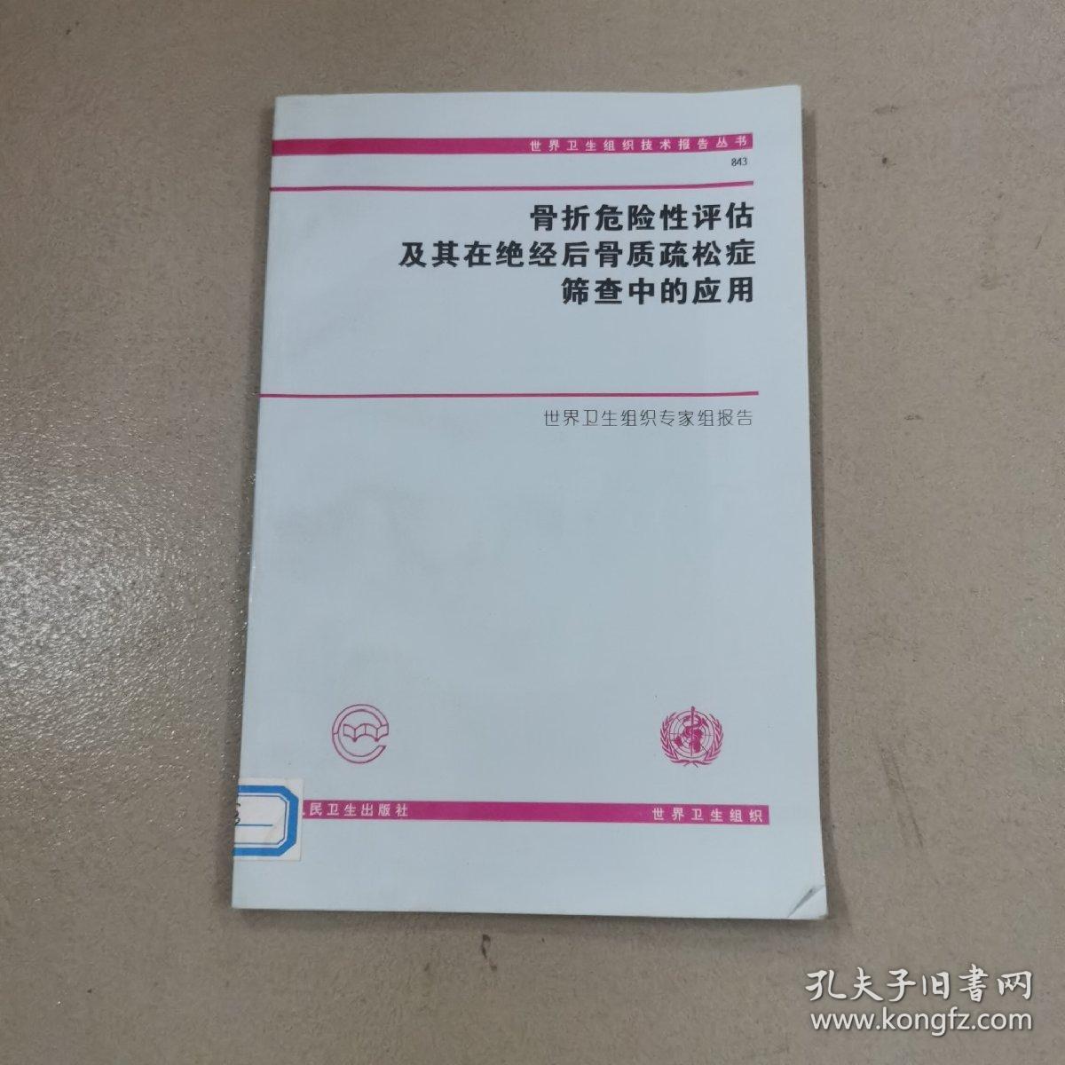 骨折危险性评估及其在绝经后骨质疏松症筛查中的应用