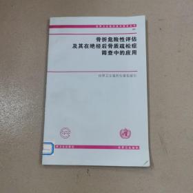 骨折危险性评估及其在绝经后骨质疏松症筛查中的应用