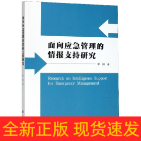 面向应急管理的情报支持研究