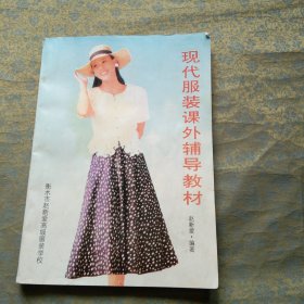 现代服装课外辅导教材