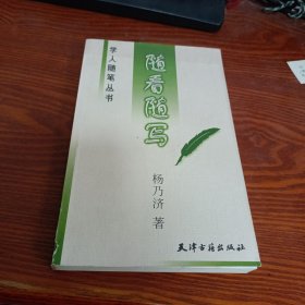 随看随写 （学人随笔丛书）