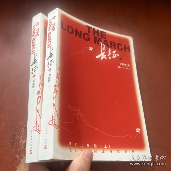 长征 （上下）