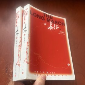 长征 （上下）