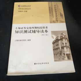 上海证券交易所期权投资者知识测试辅导读本（修订版）