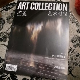 典藏 艺术时尚 2018.09/B 今艺术 网红展览图鉴专辑