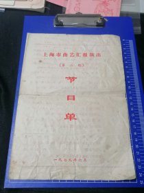 上海市曲艺汇报演出，第二轮节目单。1979.6
