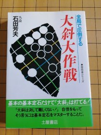 大斜大作战 石田芳夫 全局压倒的战术 有段者必备 下一手细解