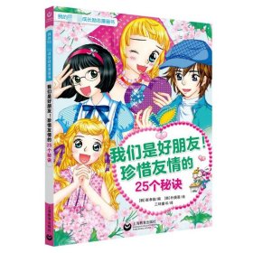 我们是好朋友！珍惜友情的25个秘诀（我的第一本成长励志漫画书）