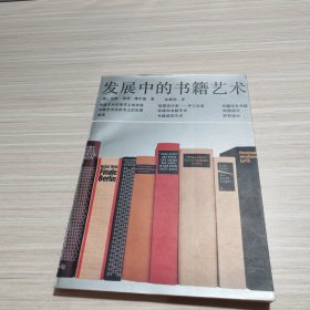 发展中的书籍艺术