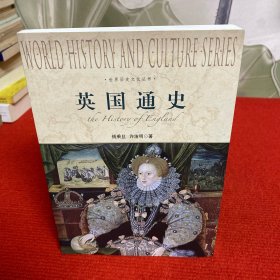世界历史文化丛书：英国通史【品佳】