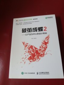 破茧成蝶2——以产品为中心的设计革命