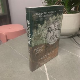 汗青堂丛书102·拜占庭的赠礼：东罗马帝国对西欧、阿拉伯世界和斯拉夫地区的文化影响