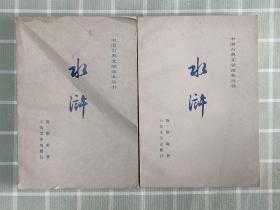 中国古典文学读本丛书《水浒》上下册   合售