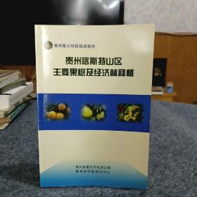 贵州喀斯特山区主要果树及经济林种植 3-5柜
