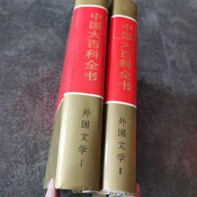 中国大百科全书.外国文学 全二册
