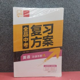 2025全品中考复习方案 英语 4合1