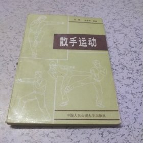 散手运动