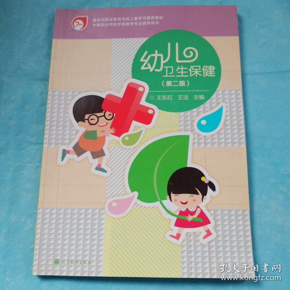 中等职业学校学前教育专业教学用书：幼儿卫生保健（第2版）