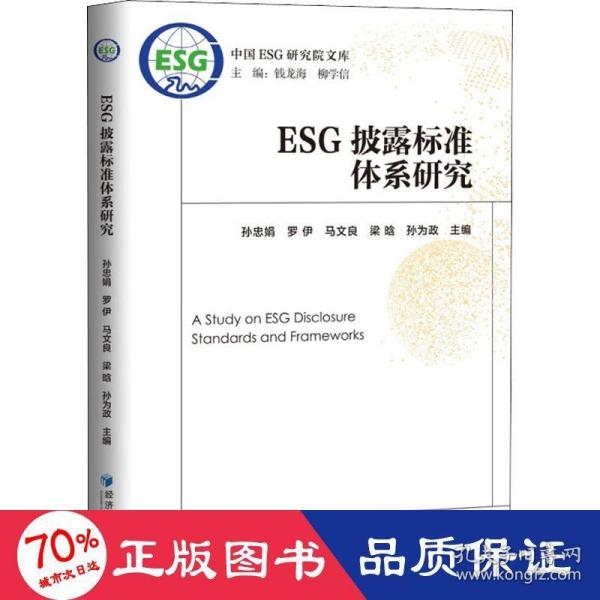 ESG披露标准体系研究