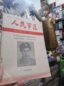 毛主席的好战士-梁社开同志专刊《人民军医》插图版1966年五月刊