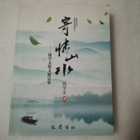 寄情山水——钱学文散文游记集（签赠本并附书信一通）