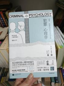 犯罪心理学（现代犯罪心理学理论奠基之作）