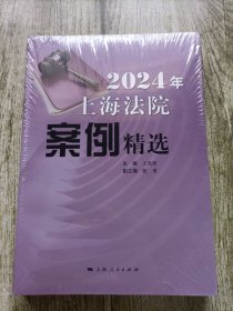 2024年上海法院案例精选