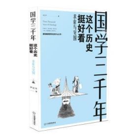 国学三年年：这个历史挻好看：求索与突围9787539291284