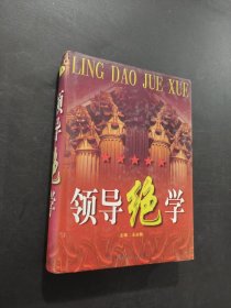 領導絕學