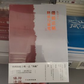 临海洪氏《倦舫法帖》释读与研究《16开平装》