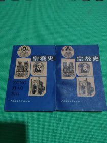 宗教史（上下）