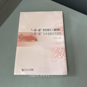 “一带一路”研究辑刊