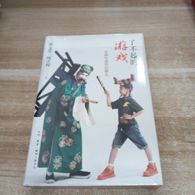 了不起的游戏：京剧究竟好在哪儿