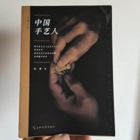 民间中国系列-中国手艺人