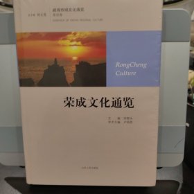 荣成文化通览