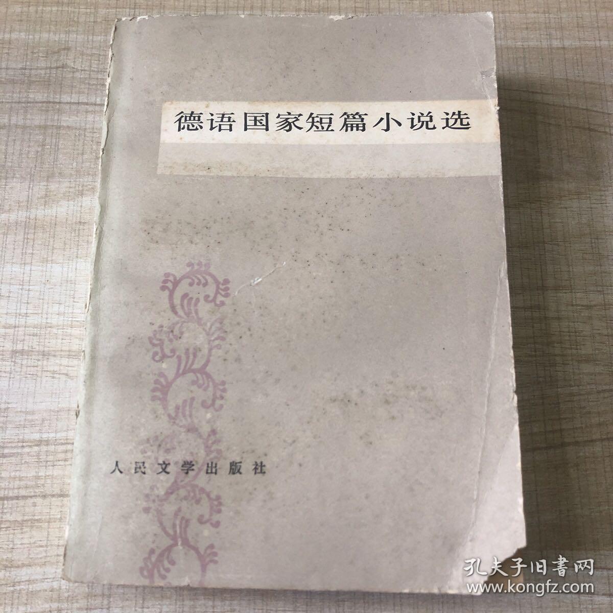 德语国家短篇小说选（存放179层D）