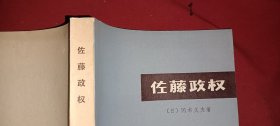 佐藤政权