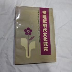 安陆近现代文化教育（安陆政协文史资料委员会）