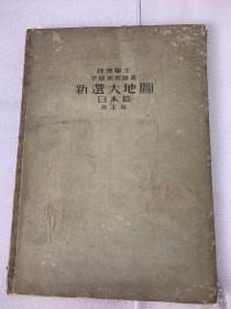 1943年：新选大地图一一日本篇、精装：散页装